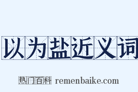 以为盐近义词是什么意思的图片